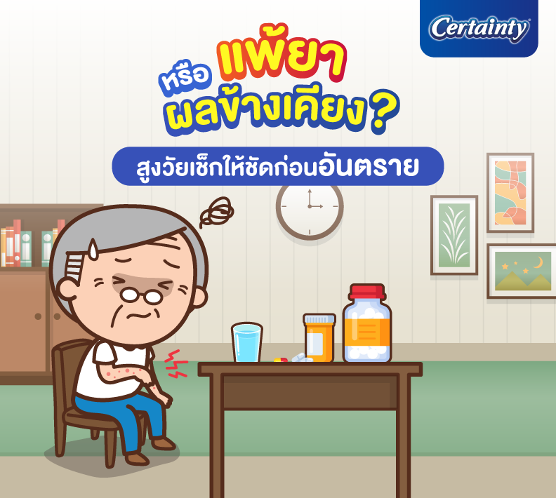 แพ้ยาหรือผลข้างเคียง? สูงวัยเช็กให้ชัดก่อนอันตราย