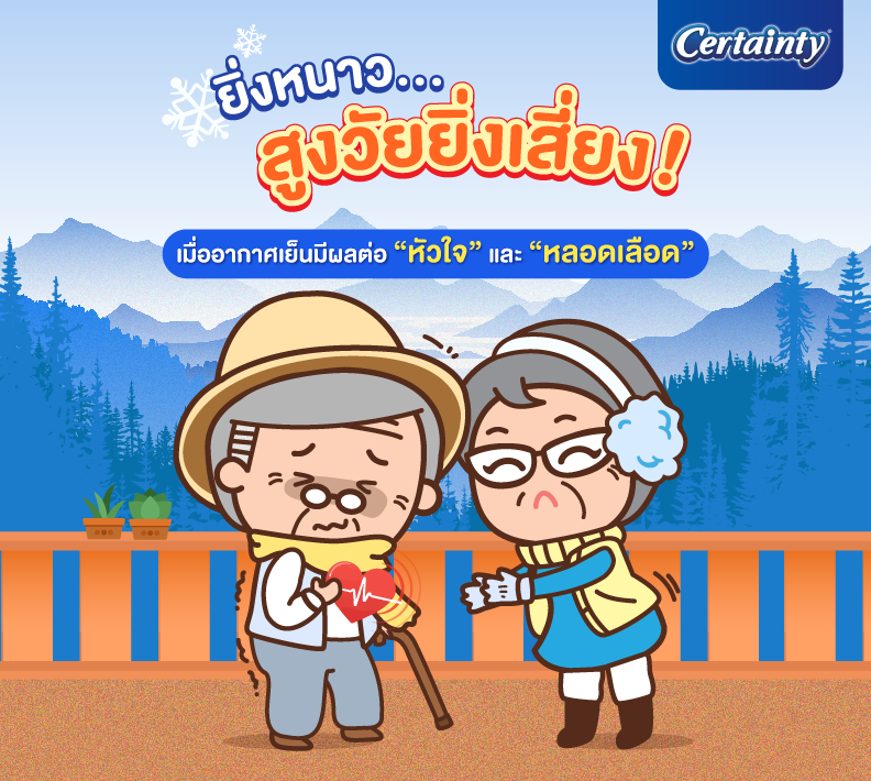 ยิ่งหนาว...สูงวัยยิ่งเสี่ยง! เมื่ออากาศเย็นมีผลต่อ “หัวใจ” และ “หลอดเลือด”