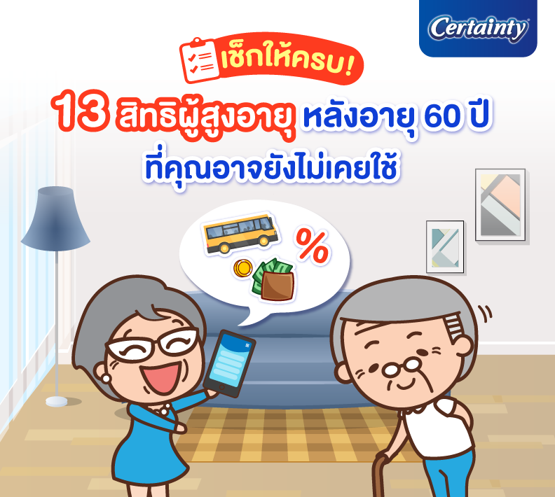 วัยเก๋าบ้านไหนอายุ 60 ปีขึ้นไปแล้ว อย่าพลาดสิทธิสำคัญ! #เซอร์เทนตี้กูรู รวบรวมรายละเอียดของ 13 สิทธิและสวัสดิการสำหรับผู้สูงอายุ มาให้ครบทั้งด้านสุขภาพ การเงิน และคุณภาพชีวิต รีบไปเช็กกันเลย!