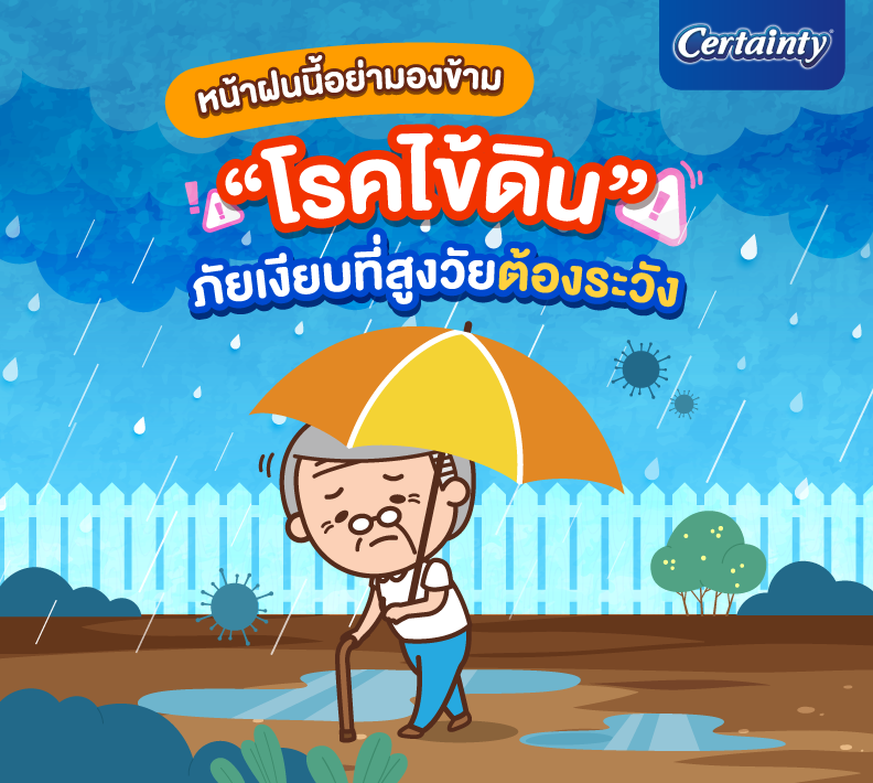 #เซอร์เทนตี้กูรู ชวนมารู้ทันโรคไข้ดินซึ่งพบผู้ป่วยจำนวนมากในช่วงฤดูฝน และอาจรุนแรงถึงชีวิตได้ โดยเฉพาะในผู้
สูงอายุและผู้มีโรคประจำตัว พร้อมวิธีสังเกตอาการและแนวทางป้องกัน