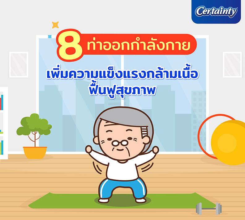 8 ท่าออกกำลังกายผู้สูงอายุ เพิ่มความแข็งแรงกล้ามเนื้อ ฟื้นฟูสุขภาพ 