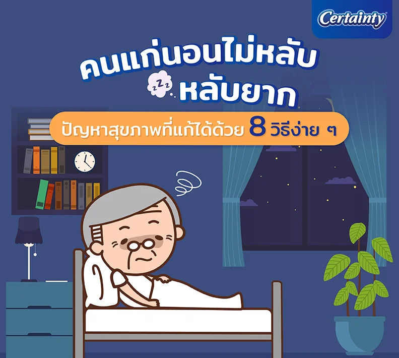 คนแก่นอนไม่หลับ นอนหลับยาก ปัญหาที่อาจส่งผลต่อสุขภาพระยะยาว แก้ไขได้ด้วย 8 วิธี เพื่อสุขภาพที่ดีขึ้นและช่วยให้หลับสนิทตลอดคืน

