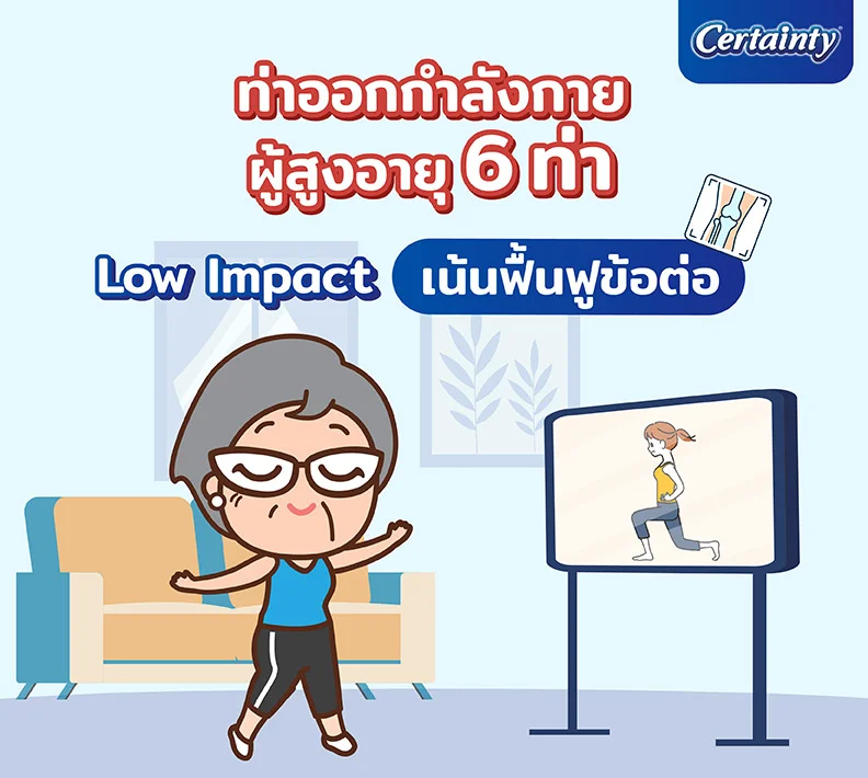 ท่าออกกำลังกายผู้สูงอายุ 6 ท่า Low Impact เน้นฟื้นฟูข้อต่อ