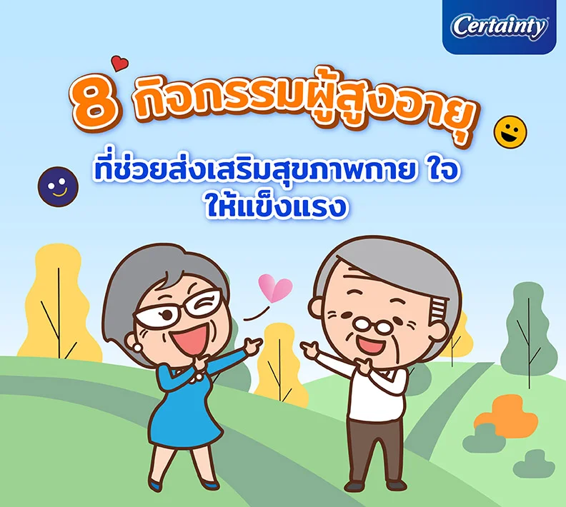 8 กิจกรรมผู้สูงอายุ ที่ช่วยส่งเสริมสุขภาพกาย ใจให้แข็งแรง