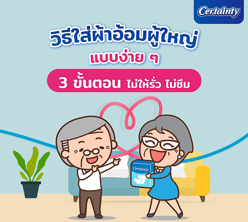 วิธีใส่ผ้าอ้อมผู้ใหญ่แบบง่าย ๆ 3 ขั้นตอน ไม่ให้รั่ว ไม่ซึม 