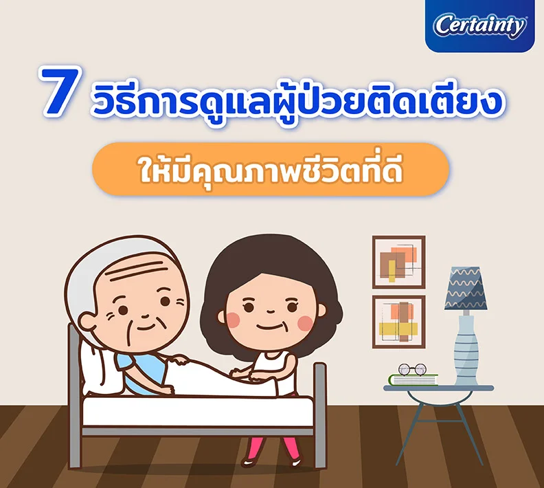 7 วิธีการดูแลผู้ป่วยติดเตียง ให้มีคุณภาพชีวิตที่ดี