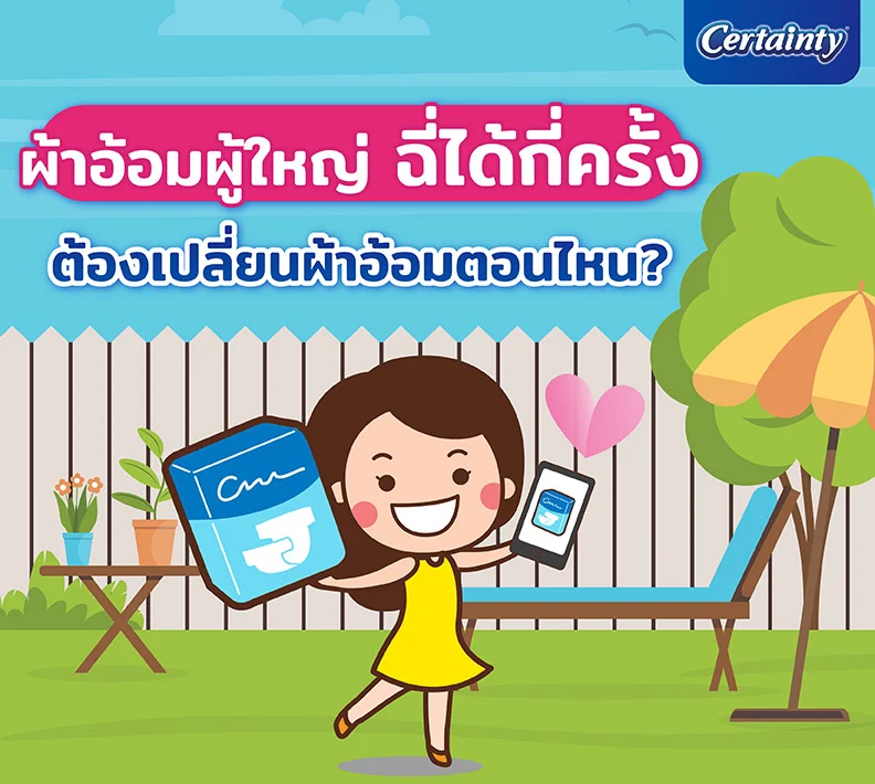 ผ้าอ้อมผู้ใหญ่ฉี่ได้กี่ครั้ง ต้องเปลี่ยนผ้าอ้อมตอนไหน?