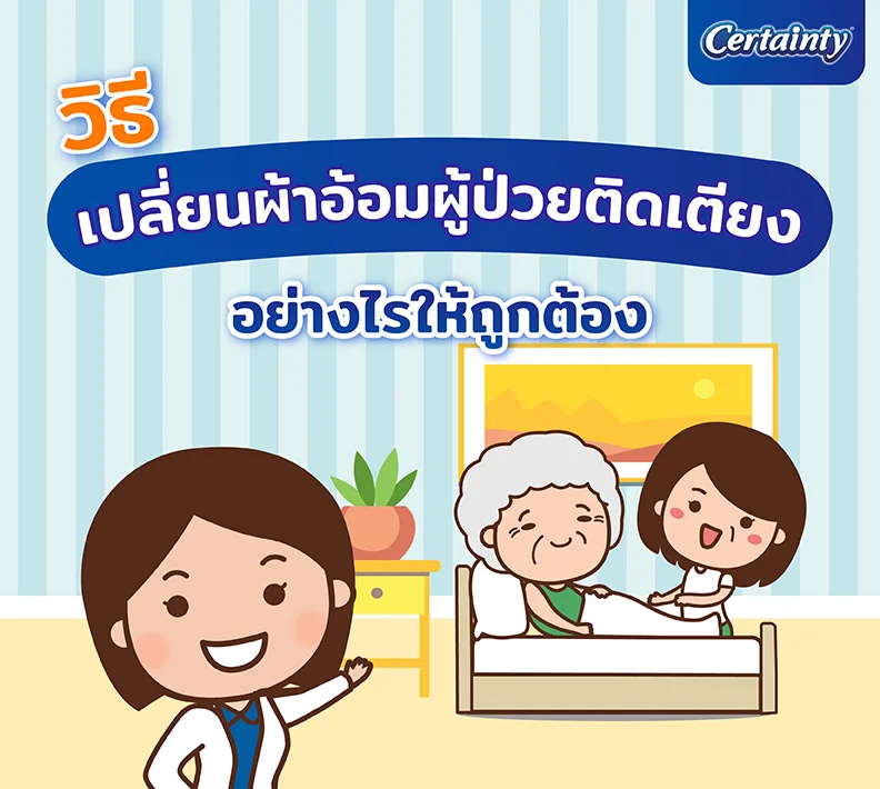 วิธีเปลี่ยนผ้าอ้อมผู้ป่วยติดเตียง อย่างไรให้ถูกต้อง