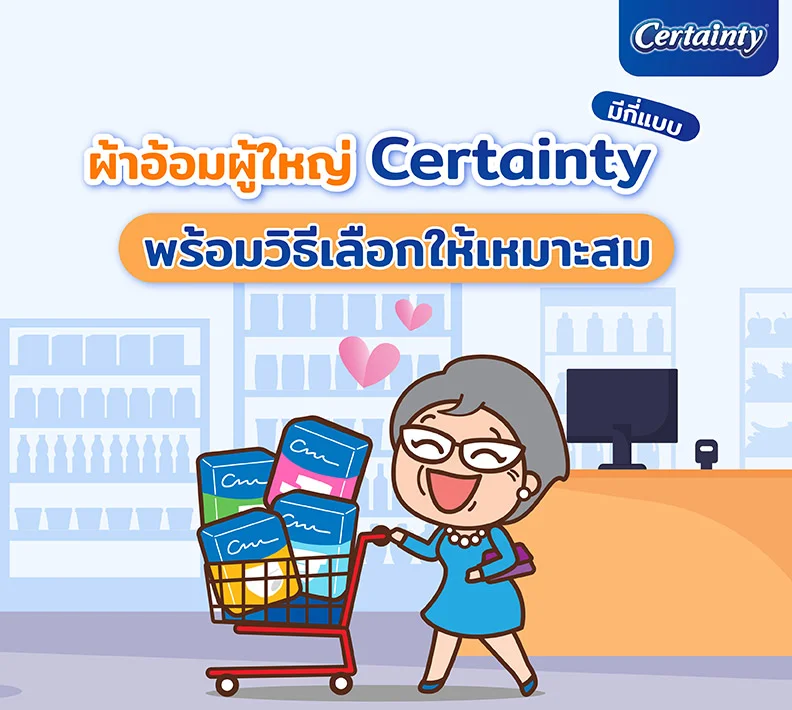 ผ้าอ้อมผู้ใหญ่ Certainty มีกี่แบบ พร้อมวิธีเลือกให้เหมาะสม
