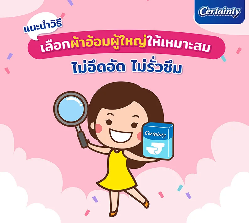 แนะนำวิธีเลือกผ้าอ้อมผู้ใหญ่ให้เหมาะสม ไม่อึดอัด ไม่รั่วซึม