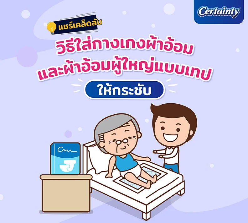 แชร์เคล็ดลับ วิธีใส่กางเกงผ้าอ้อม และผ้าอ้อมผู้ใหญ่แบบเทป ให้กระชับ