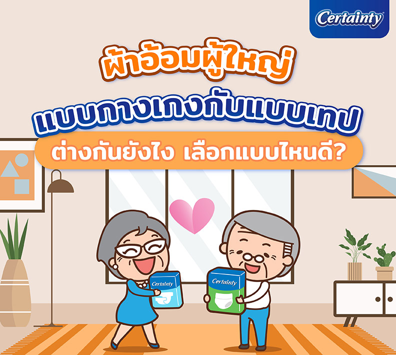 เปรียบเทียบข้อดี การใช้งานของผ้าอ้อมแบบเทปกับแบบกางเกงแต่ละแบบ เพื่อเลือกชนิดที่ตอบโจทย์ผู้สูงอายุและผู้ที่ต้องการการดูแล